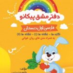 فارسی اول دبستان تک جلدی