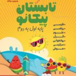 تابستان پیکانو اول به دوم
