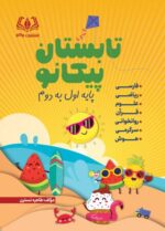 تابستان پیکانو اول به دوم