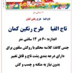 تاج الفبا طرح رنگین کمان