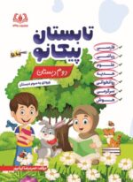 تابستان پیکانو دوم به سوم