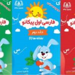 فارسی اول دبستان سه جلدی