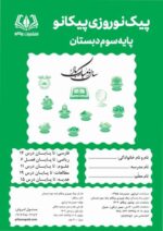 پیک نوروزی پایه سوم دبستان