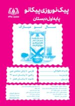 پیک نوروزی پایه اول دبستان