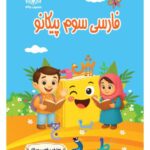 فارسی سوم پیکانو