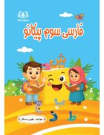 فارسی سوم پیکانو
