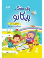 پیک هفتگی پایه اول