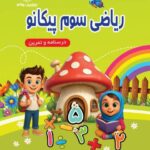 ریاضی سوم پیکانو