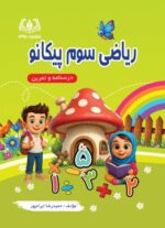 ریاضی سوم پیکانو
