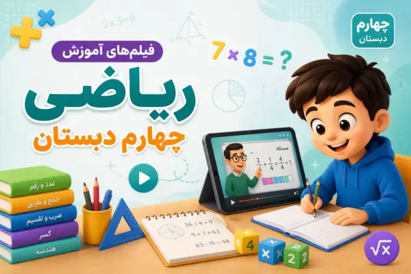 فیلم های آموزش ریاضی چهارم دبستان