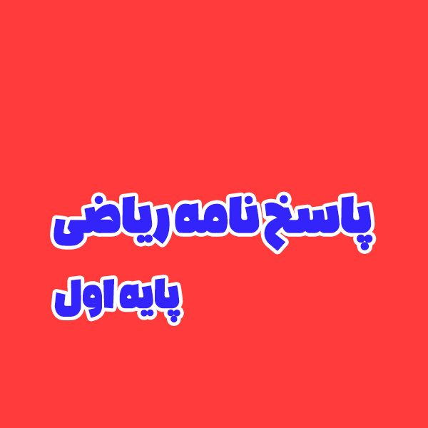 پاسخ نامه ریاضی پایه اول