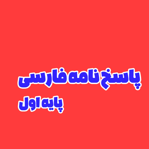 پاسخنامه فارسی پایه اول