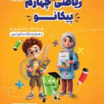 ریاضی چهارم پیکانو