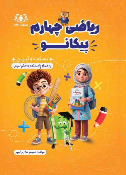 222کتاب کمک آموزشی ریاضی چهارم_compressed ریاضی چهارم پیکانو - تصویر 1